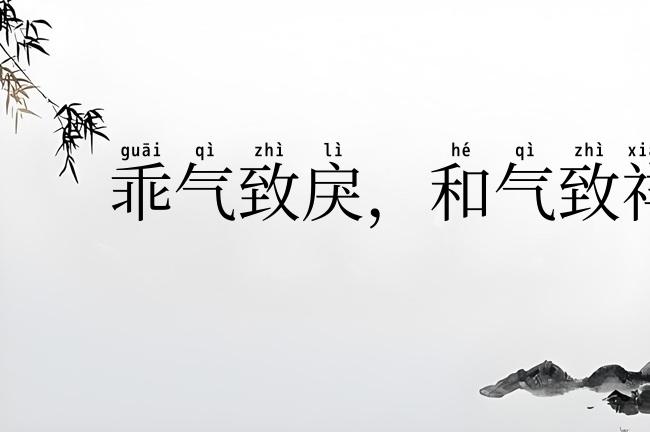 乖气致戾，和气致祥