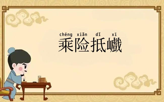 乘险抵巇