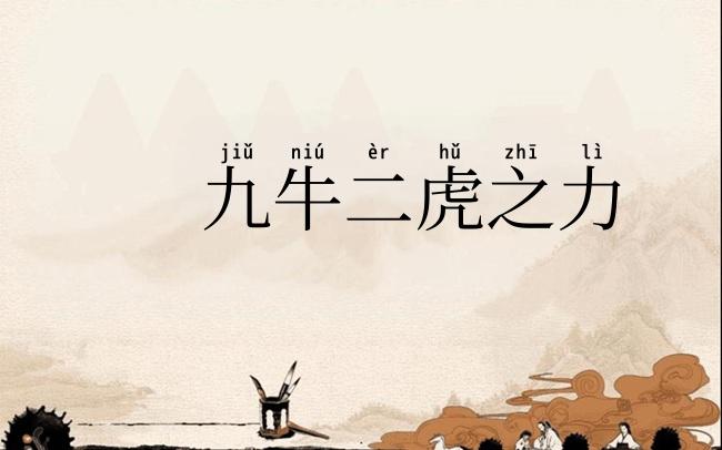 九牛二虎之力