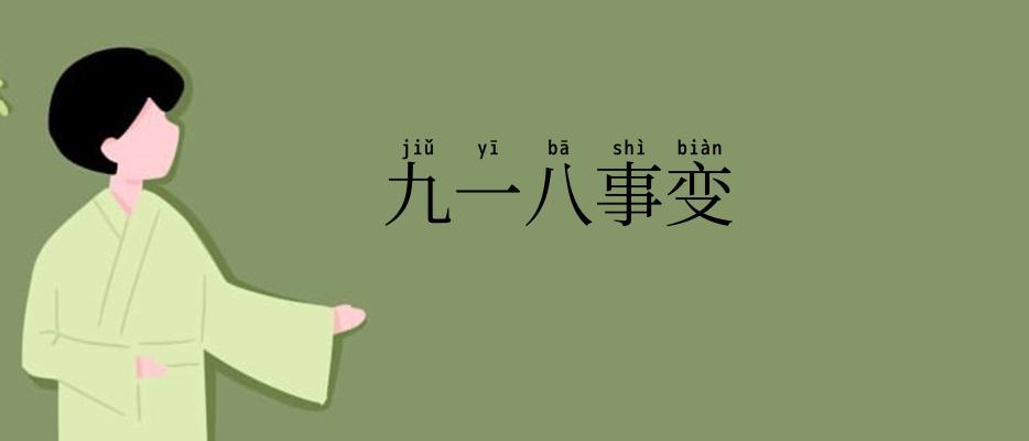九一八事变