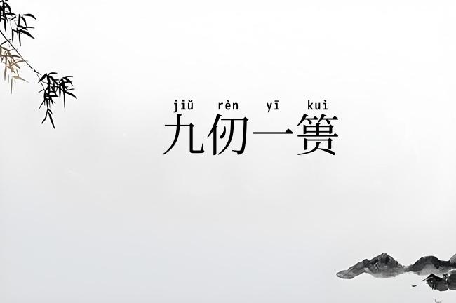九仞一篑