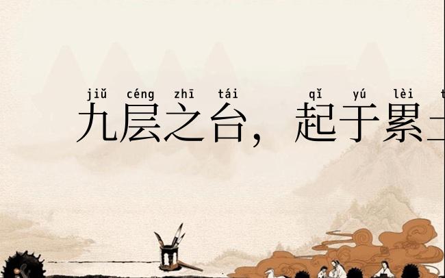 九层之台，起于累土