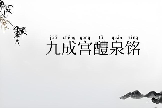 九成宫醴泉铭