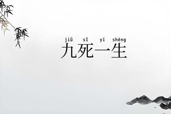 九死一生