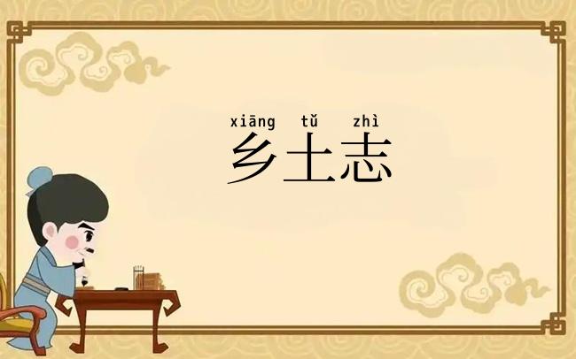 乡土志