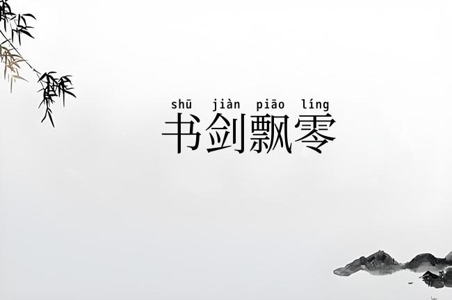 书剑飘零