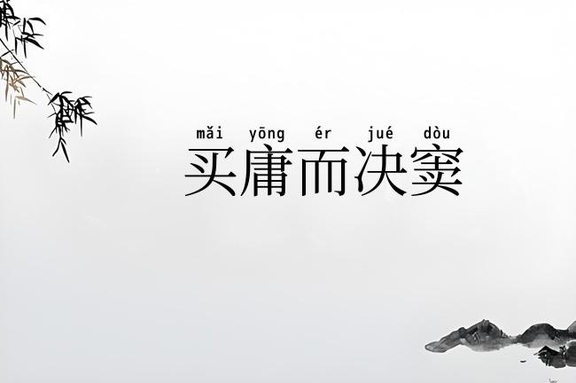 买庸而决窦