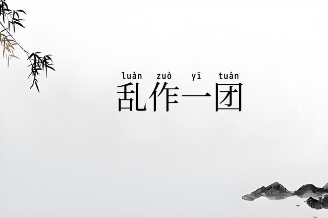 乱作一团