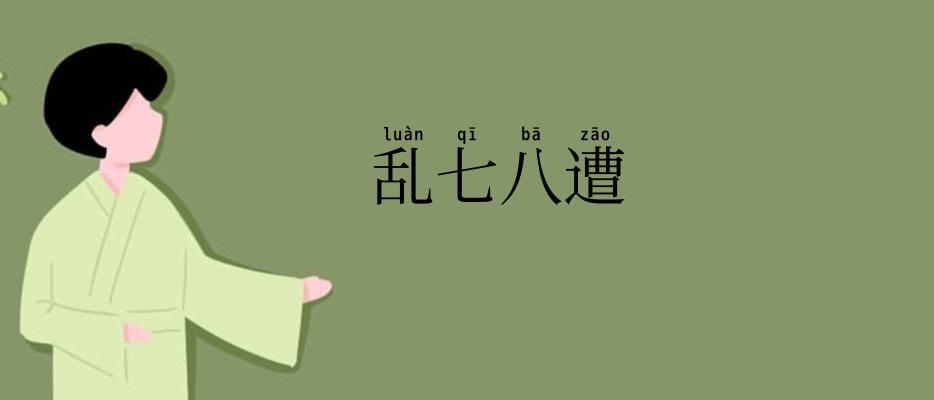 乱七八遭