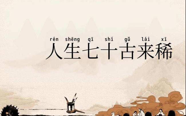 人生七十古来稀