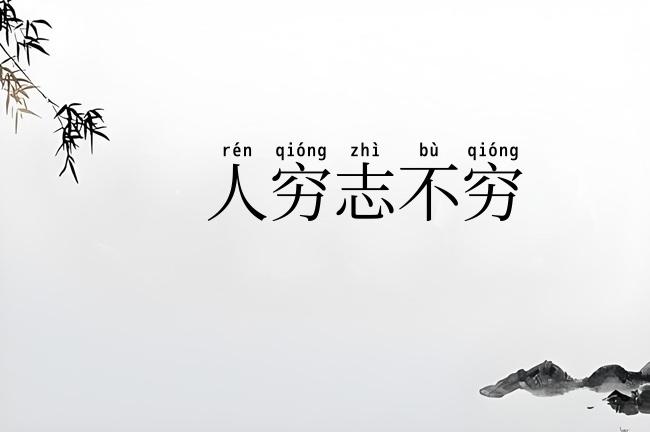 人穷志不穷