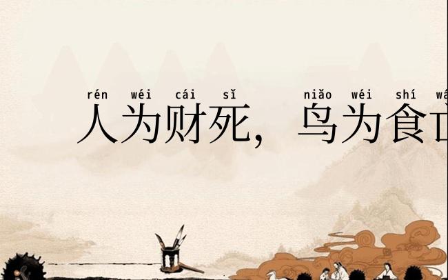 人为财死,鸟为食亡