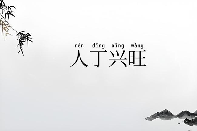 人丁兴旺