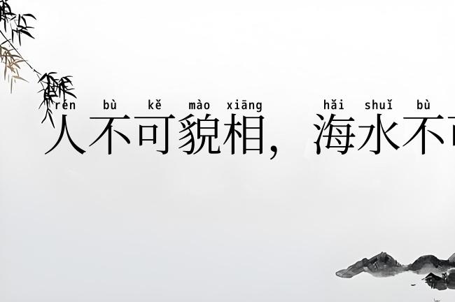 人不可貌相，海水不可斗量