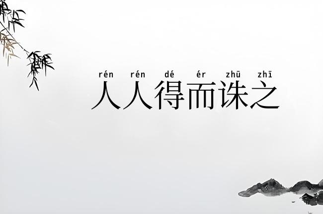 人人得而诛之