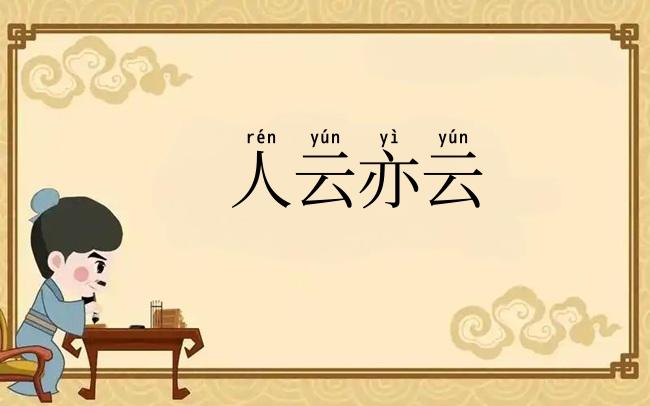 人云亦云