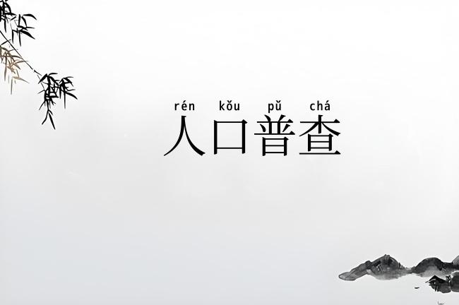 人口普查
