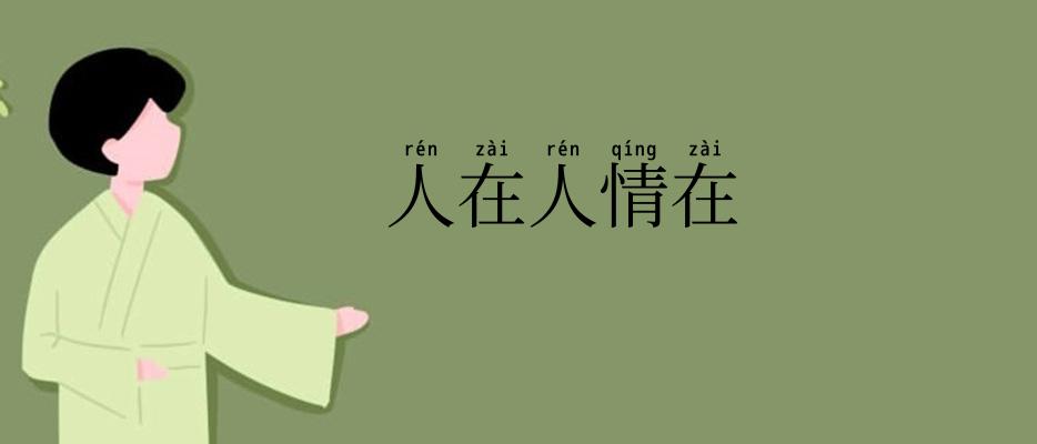 人在人情在