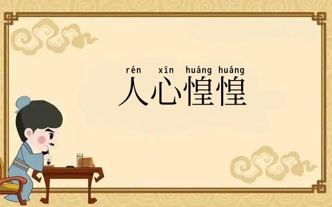 人心惶惶