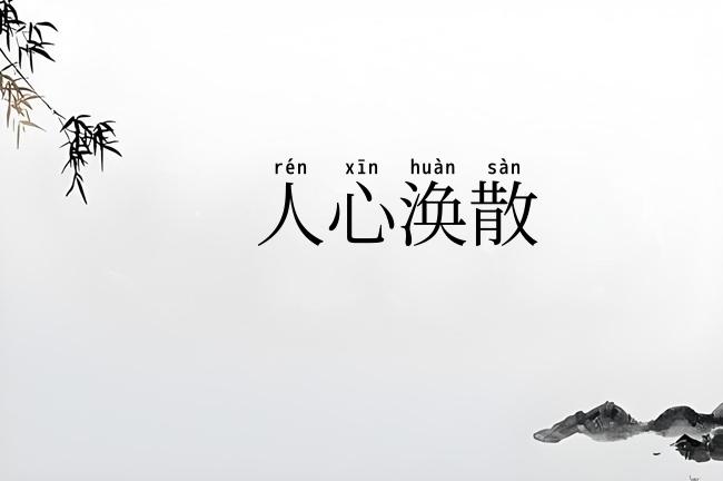 人心涣散