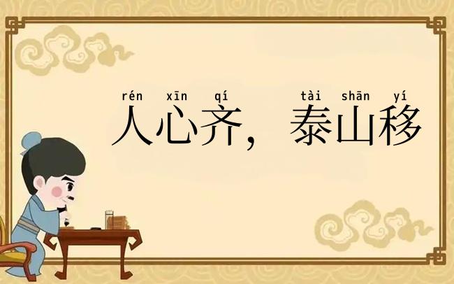 人心齐，泰山移