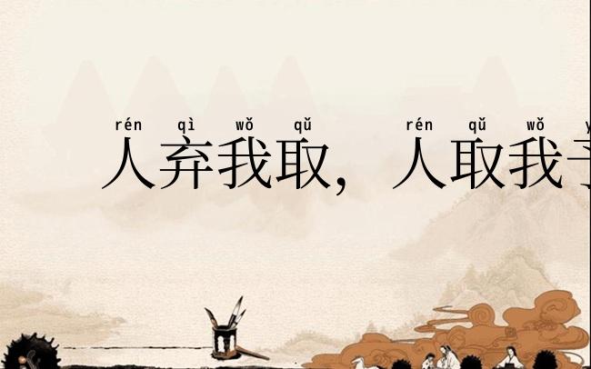 人弃我取，人取我予