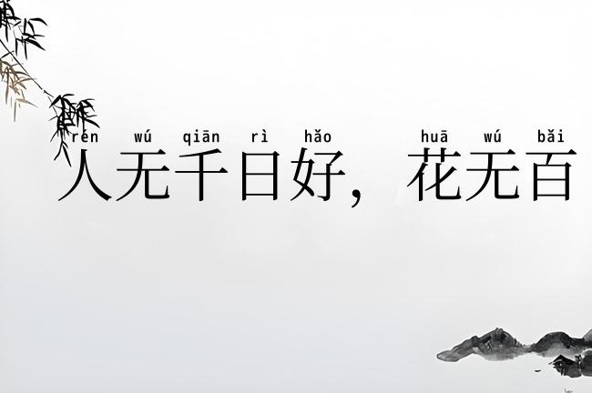 人无千日好，花无百日红