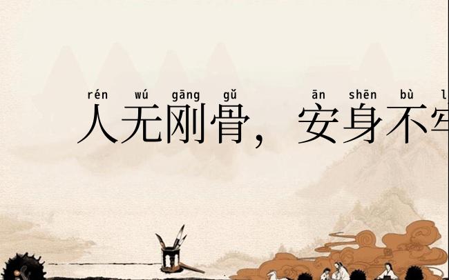 人无刚骨，安身不牢
