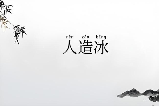 人造冰