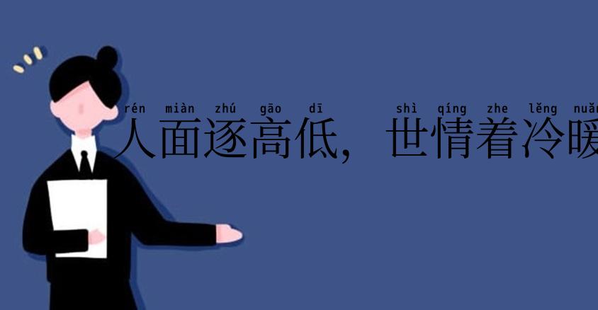人面逐高低,世情着冷暖