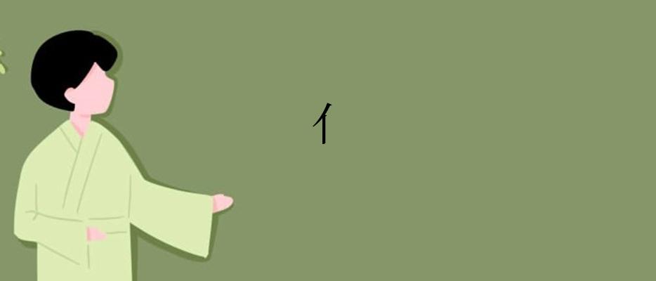 亻