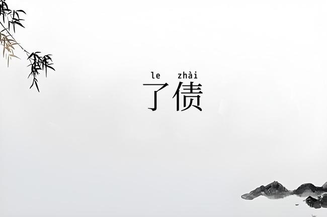 了债