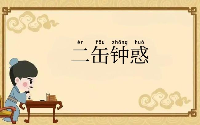 二缶钟惑