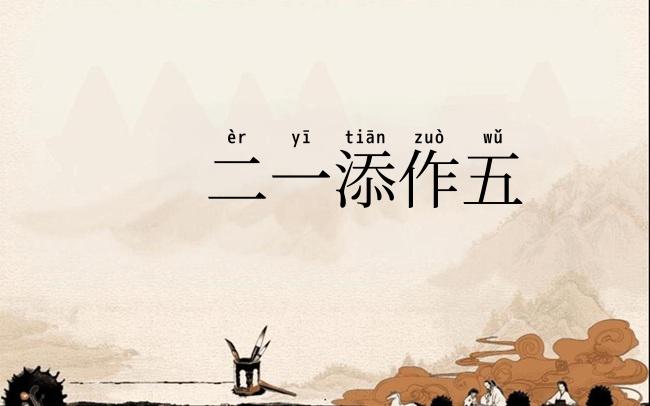 二一添作五