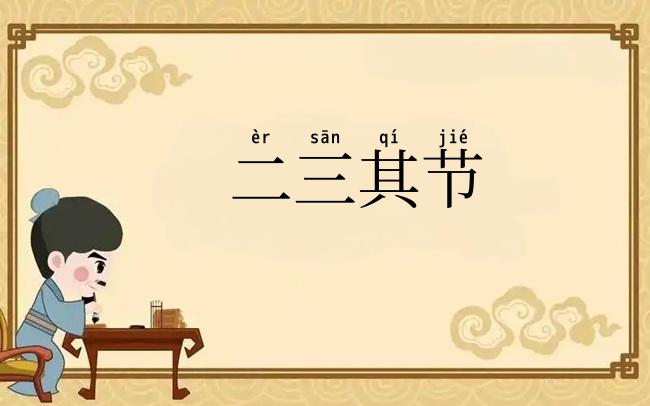 二三其节