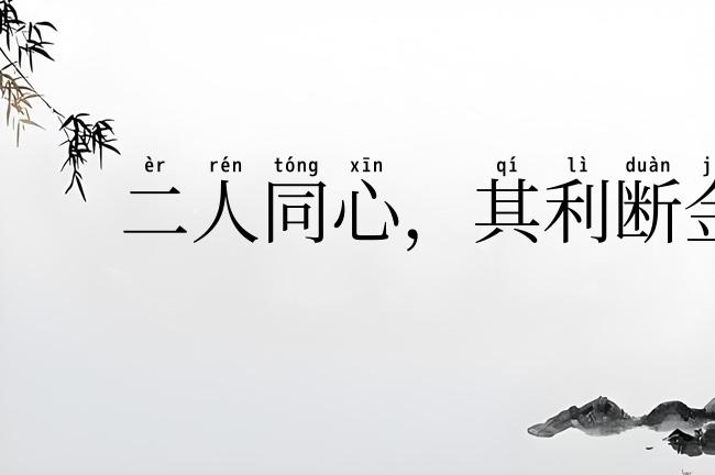 二人同心,其利断金