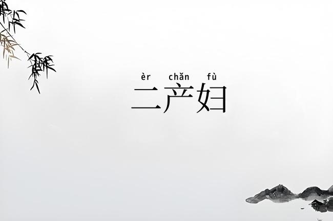 二产妇