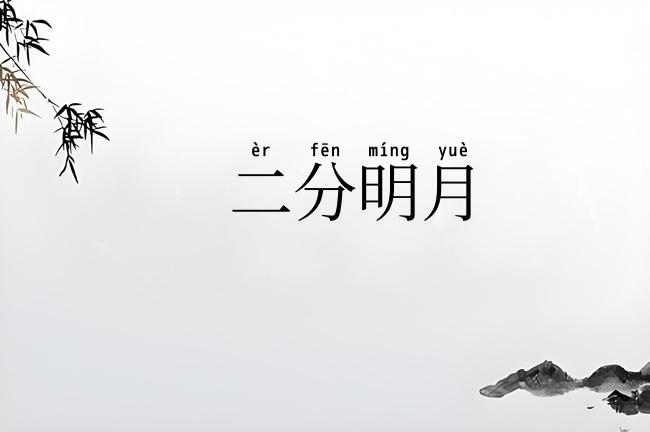 二分明月