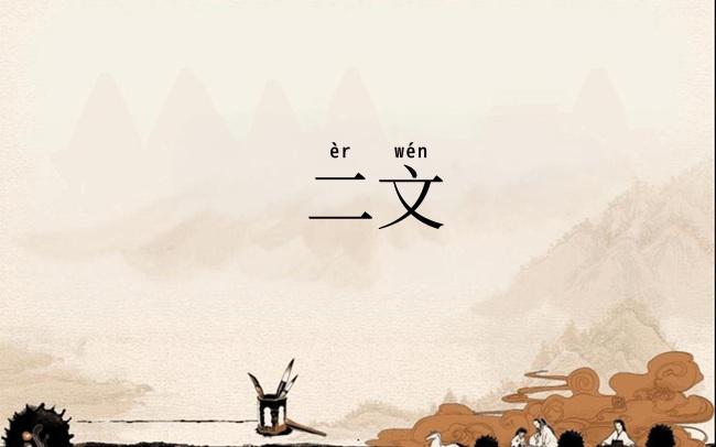 二文