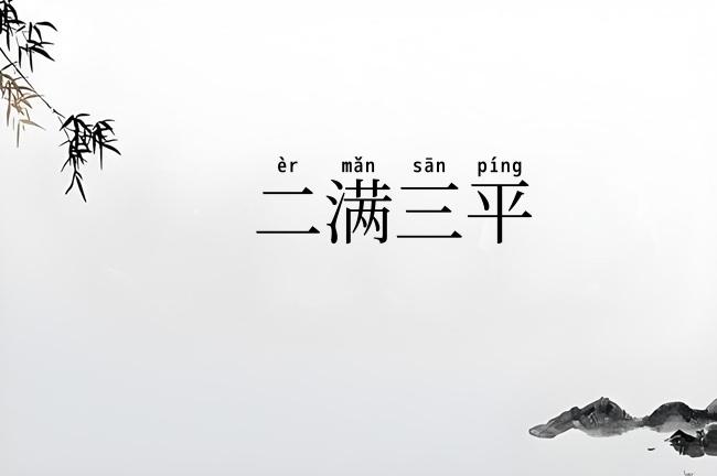 二满三平