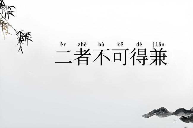 二者不可得兼