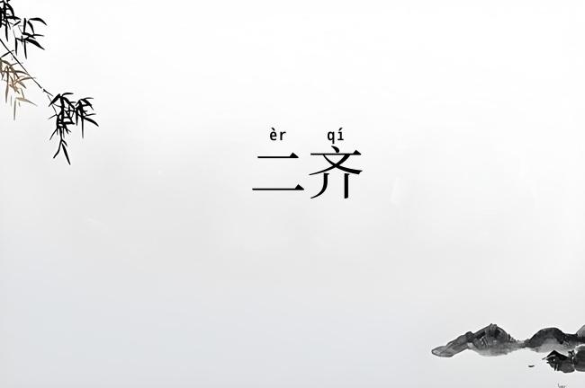 二齐