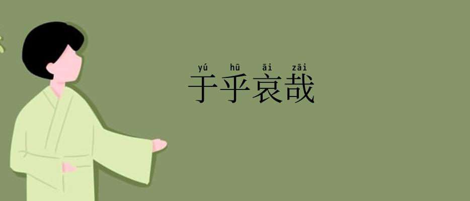 于乎哀哉