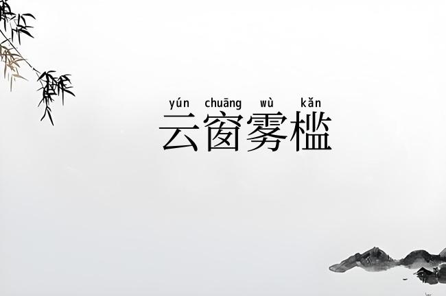云窗雾槛
