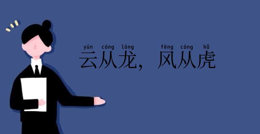 云从龙,风从虎