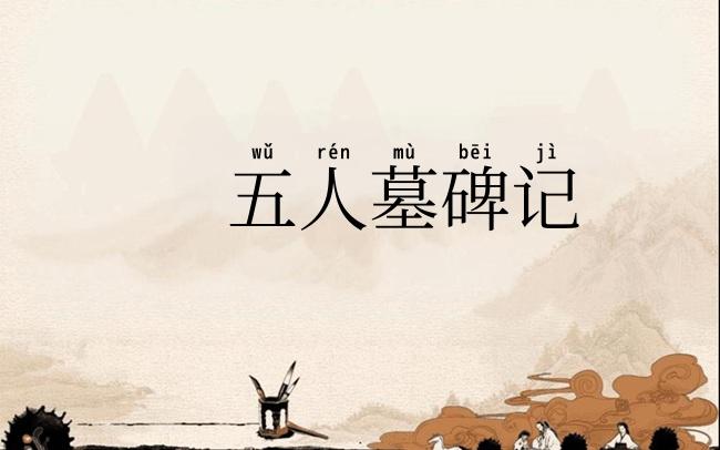 五人墓碑记
