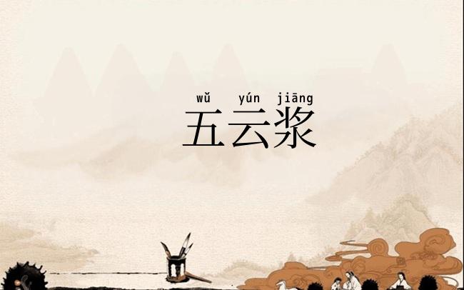 五云浆