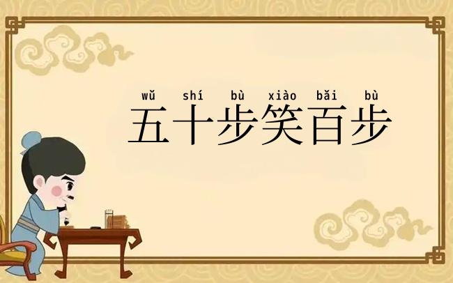 五十步笑百步