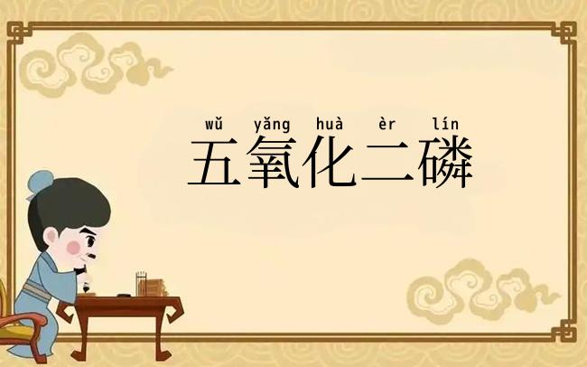 五氧化二磷