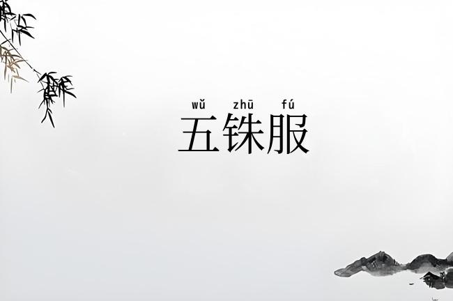 五铢服